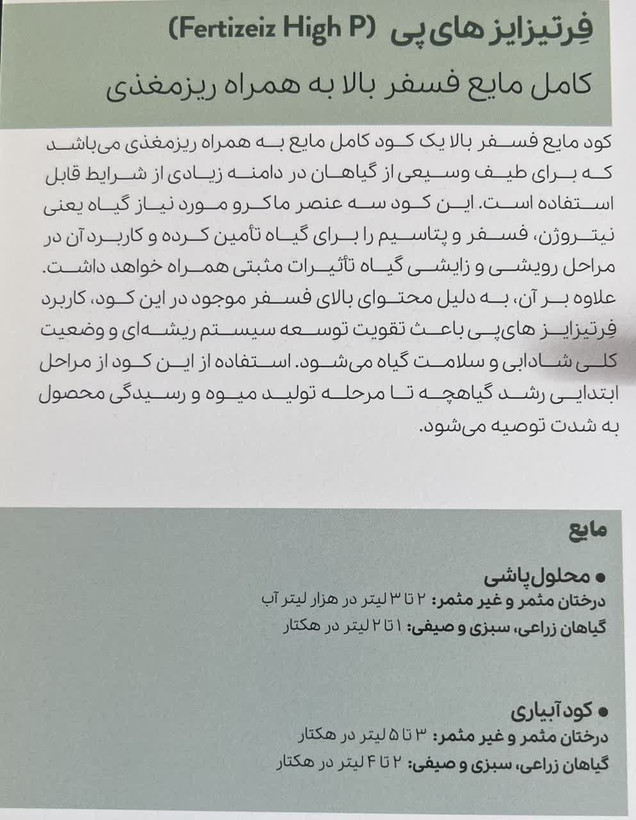 کود مایع فسفر بالا به همراه ریز مغذی فرتیزایز های پی